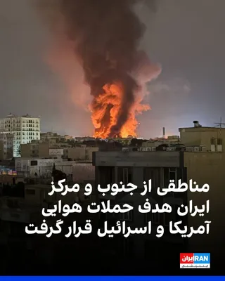 @ايران اينترنشنال: Regions in southern and central cities of Iran were targeted by airstrikes from the United States and Israel on Tuesday night and the early hours of Wednesday, March 10.  
Iran International's audienc