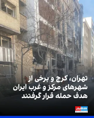 @ايران اينترنشنال: Regions of Tehran, Karaj, and some cities in central and western Iran were targeted by Israeli and American airstrikes on Tuesday night and the early hours of Wednesday, March 10.
Iran International's