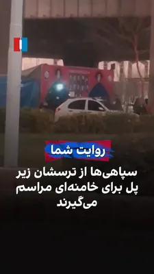 @ايران اينترنشنال: A citizen, by sending a video to Iran International, shows a bridge in Shiraz and, pointing to the presence of Islamic Republic agents under this bridge, says: "The IRGC members, out of their fear, ar