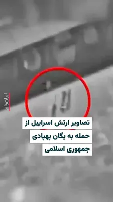 @ایران وایر: حساب رسمی «ارتش دفاعی اسراییل» در صفحه رسمی «ایکس» خود، ویدیویی از حملات جدید نیروی هوایی این کشور به مواضع سپاه پاسداران را منتشر کرده و مدعی شده که یکی از سامانه‌های پهپادی سپاه پاسداران را منهدم کر