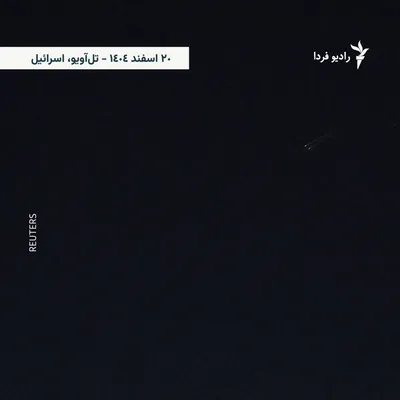 @RadioFarda‌|‌راديو فردا: جمهوری اسلامی ایران بامداد چهارشنبه حملات تازه‌ای در منطقه انجام داد، از جمله پرتاب موشک به سوی اسرائیل و ارسال پهپادهایی که به‌گفتهٔ عربستان به‌سوی یک میدان نفتی این کشور رهگیری شدند.

خبرنگاران خبرگ