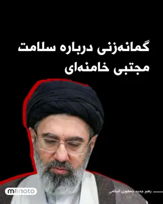 @اتاق خبر منوتو: Speculation about the health status of Mojtaba Khamenei, the new leader of the Islamic Republic, intensified on Wednesday after Pezeshkian's son reported hearing news about "his injury."
Mojtaba Khame