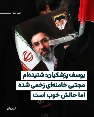 @ایران وایر: Yousef Pezeshkian, son and advisor to Iran's President Masoud Pezeshkian, says that based on information he has received from associates of "Mojtaba Khamenei," he is in good health and in a "safe plac
