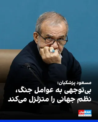 @ايران اينترنشنال: Masoud Pezeshkian, in a conversation with the Prime Minister of Pakistan, warned that if the international community does not hold the United States and Israel accountable for their attack on the Isla