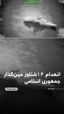 @اتاق خبر منوتو: The U.S. military announced that its forces had targeted and destroyed 16 Iranian-linked minelaying vessels in the Strait of Hormuz; an action carried out following Tehran's threats to close the Gulf'