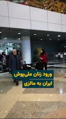 @ایران وایر: ویدیوی منتشر شده در شبکه‌های اجتماعی، ورود کاروان تیم ملی فوتبال زنان ایران به فرودگاه کوالالامپور را نشان می‌دهد. طبق گزارش‌ها، بازیکنان تیم ملی فوتبال زنان ایران بامداد چهارشنبه ۲۰اسفند۱۴۰۴ پس از تر