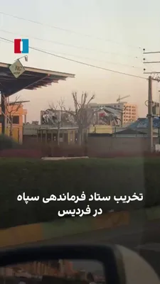 @ايران اينترنشنال: Video received by Iran International shows the destruction of the building and grounds of the IRGC Provincial Headquarters in Fardis, Alborz Province, which was targeted during joint attacks by Israel