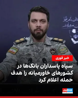 @ايران اينترنشنال: The spokesperson for the Khatam al-Anbiya Central Headquarters of the Islamic Revolutionary Guard Corps announced that banks and financial institutions in the Middle East are now considered targets of