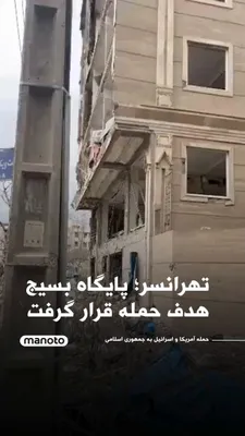 @اتاق خبر منوتو: بر اساس گزارش‌های دریافتی از تهران، شامگاه ۱۶ اسفند حوالی ساعت ۱۱ شب یک پایگاه بسیج در منطقه تهرانسر هدف حمله قرار گرفته و به گفته شاهدان «به طور کامل تخریب شده است».

به گفته منابع محلی، ساختمان این 