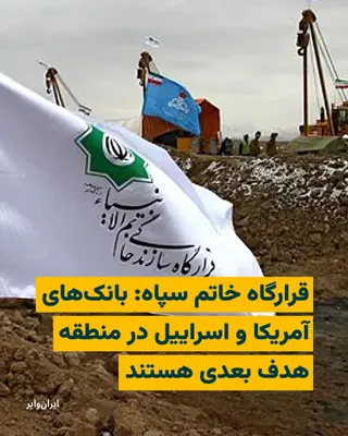 @ایران وایر: سخنگوی قرارگاه خاتم‌الانبیا سپاه پاسداران چهارشنبه ۲۰اسفند۱۴۰۴ از احتمال هدف قرار دادن بانک‌های آمریکا و اسراییل در منطقه خبر داد و گفت: «مردم منطقه در شعاع یک کیلومتری بانک‌های آمریکایی و اسراییلی نب