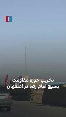 @ايران اينترنشنال: ویدیوی رسیده، تخریب حوزه بسیج امام رضا در خیابان زاینده‌رود اصفهان را نشان می‌دهد.