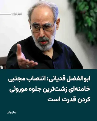 @ایران وایر: ابوالفضل قدیانی، زندانی سیاسی محبوس در زندان اوین، در پیامی از درون زندان، انتصاب مجتبی خامنه‌ای به‌عنوان سومین رهبر جمهوری اسلامی را «نمایشی رسوا و مضحک» توصیف کرد و آن را تلاشی برای موروثی کردن قدرت