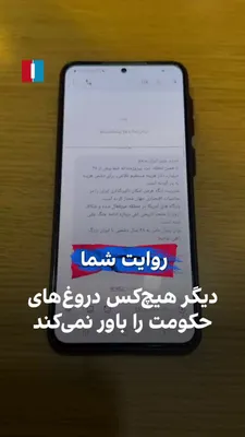 @ايران اينترنشنال: یک شهروند در ویدیویی که برای ایران‌اینترنشنال فرستاد با اشاره به پیامک ارسالی از سوی سازمان سپاه پاسداران که با عبارت «مردم عزیز ایران» آغاز شده است، گفت که دیگر هیچ‌کس دروغ‌ها و پروپاگاندای جمهوری اس