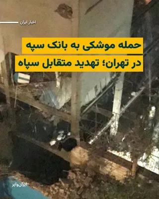 @ایران وایر: به گفته سخنگوی قرارگاه خاتم الانبیا، بامداد چهار‌شنبه ۲۰اسفند۱۴۰۴ یکی از بانک‌های کشور در شهر تهران، هدف حمله موشکی قرار گرفته است.

سخنگوی قرارگاه خاتم الانبیا، این حمله را که به یکی از شعب بانک سپه 