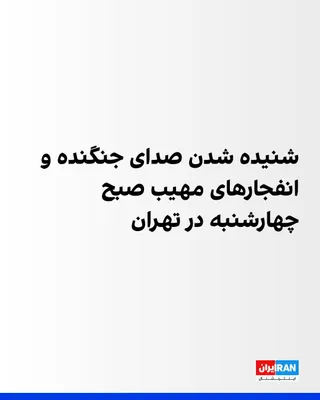 @ايران اينترنشنال: Iranian media reported on Wednesday morning that the sound of fighter jets and successive, massive explosions had been heard in Tehran.  
According to published reports, the sound of consecutive explo