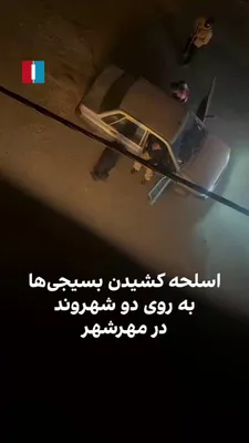 @ايران اينترنشنال: بر اساس گزارش و ویدیوی رسیده به ایران‌اینترنشنال، بامداد ۲۰ اسفند در مهرشهر کرج، دو مامور بسیج سمندسوار با متوقف کردن یک خودروی پراید، دو سرنشین آن را پیاده کرده و با فریاد و تهدید، بر روی آنان اسلحه 