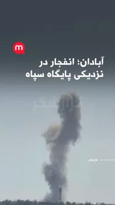@اتاق خبر منوتو: بر اساس پیام‌های شهروندی رسیده از آبادان، حوالی ساعت ۱۱ و ۴۵ دقیقه ظهر روز چهارشنبه ۲۰ اسفند صدای انفجار در محدوده میدان الفی این شهر شنیده شده است.

فرستندگان این گزارش‌ها می‌گویند محل انفجار در نزدی
