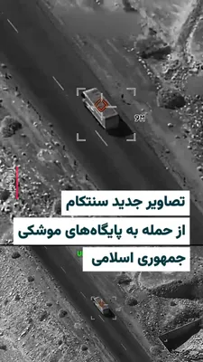 @ایران وایر: 🎥 The U.S. Central Command has released a new video of American military missile strikes on Islamic Republic missile bases and missile and drone launchers, stating: "In the first 24 hours of the star