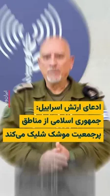 @ایران وایر: 🎥 The official account of the Israeli army on "X" has accused the military forces of the Islamic Republic of "firing missiles and drones from densely populated areas" and turning civilians into "huma