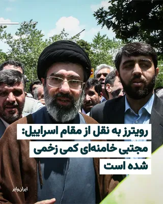 @ایران وایر: خبرگزاری «رویترز» چهارشنبه ۲۰اسفند۱۴۰۴ به نقل از یک مقام ارشد امنیتی اسراییلی ادعا کرد که «مجتبی خامنه‌ای» سومین رهبر جمهوری اسلامی، در جریان حملات هوایی آمریکا و اسراییل «به مقداری خفیف» زخمی شده و ت