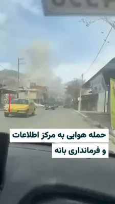 @ایران وایر: 🎥 ویدیوی رسیده به ایران‌وایر نشان می‌دهد، روز چهارشنبه ۲۰ اسفند، در جریان حمله هوایی آمریکا و اسراییل به شهر بانه، مرکز اطلاعات «درگاسور» و ساختمان فرمانداری این شهر هدف قرار گرفتند. بر اساس گزارش رس