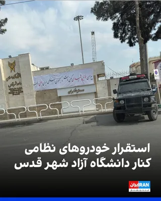 @ايران اينترنشنال: Images received by Iran International show the deployment of military vehicles near the entrance to the Islamic Azad University in Qods City.

According to citizens, following the attack on the IRGC h
