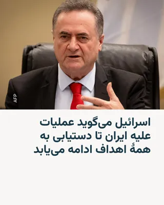 @RadioFarda‌|‌راديو فردا: Israel Katz, Israel's Minister of Defense, says that the joint attacks by his country with the United States against Iran "will continue for as long as necessary" and claimed that the attacks carried 