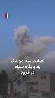 @ايران اينترنشنال: ویدیوی رسیده به ایران‌اینترنشنال نشان می‌دهد که در جریان حملات چهارشنبه ۲۰ اسفند، دود سفید ناشی از یک انفجار در شهر قروه استان کردستان به آسمان برخاست. به‌گفته شاهدان، حدود ساعت ۱۴، یکی از پایگاه‌های 