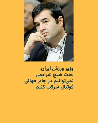 @RadioFarda‌|‌راديو فردا: وزیر ورزش ایران، روز چهارشنبه اعلام کرد که ایران نمی‌تواند در جام جهانی فوتبال که سال آینده در آمریکا، کانادا و مکزیک برگزار خواهد شد، شرکت کند.

احمد دنیامالی در گفت‌وگو با تلویزیون حکومتی ایران با ا