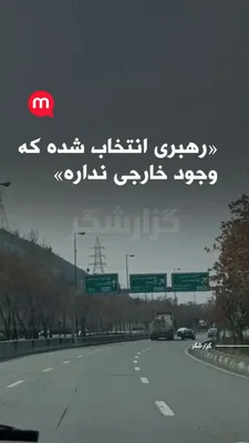 @اتاق خبر منوتو: ویدیوی دریافتی از تهران نشان می‌دهد بنرهایی با عنوان «رهبر» برای مجتبی خامنه‌ای در سطح شهر نصب شده است. فرستنده می‌گوید این تصاویر صبح امروز ضبط شده‌اند.