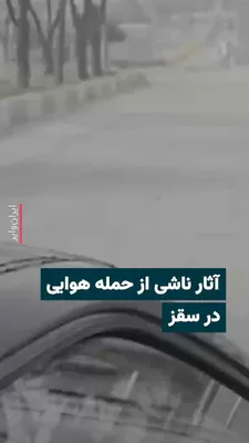 @ایران وایر: 🎥 ویدیوی منتشر شده در شبکه‌های اجتماعی آثار ناشی از حمله یه یک مقر پلیس جمهوری اسلامی در شهر سقز در روز ۲۰ اسفند را نشان می‌دهد. شیشه‌های ساختمان های مجاور این مکان نیز بر اثر موج حمله شکسته شده است.
