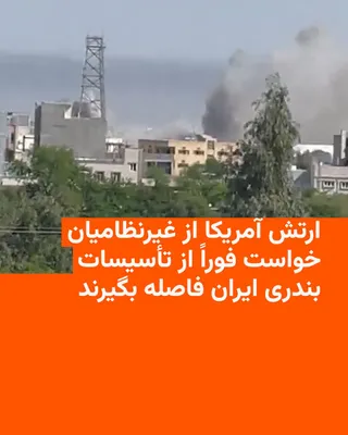 @RadioFarda‌|‌راديو فردا: فرماندهی مرکزی ایالات متحده آمریکا (سنتکام) روز چهارشنبه به غیرنظامیان ایرانی هشدار داد که جمهوری اسلامی در حال استفاده از بنادر غیرنظامی در امتداد تنگه هرمز برای انجام عملیات نظامی است.

سنتکام از غی