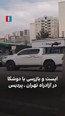 @Shin: Vehicle mounted DsHK and IRGC roadblocks in Tehran-Pardis freeway. 
(Video @IranIntl)
Pardis, #Tehran Province, #Iran 

POV coords 35.74592, 51.78037

https://x.com/IranIntl/status/2031747523904209141