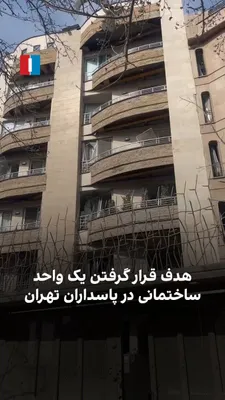 @ايران اينترنشنال: ویدیوی رسیده به ایران‌اینترنشنال در چهارشنبه ۲۰ اسفند، انهدام یک واحد را در ساختمانی واقع در پاسداران تهران بر اثر حمله هوایی نشان می‌دهد.