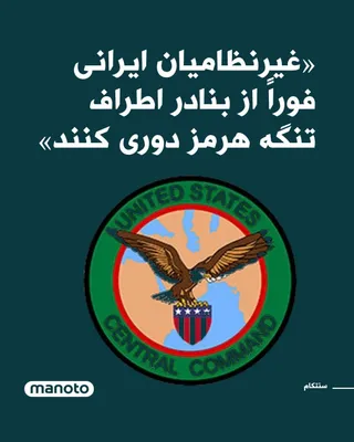 @اتاق خبر منوتو: ارتش آمریکا به غیرنظامیان ایرانی هشدار داد که «فوراً از بنادر اطراف تنگه هرمز دوری کنند». فرماندهی مرکزی آمریکا سنتکام اعلام کرد نیروی دریایی ایران کشتی‌های خود را در بنادر غیرنظامی در امتداد تنگه هرم