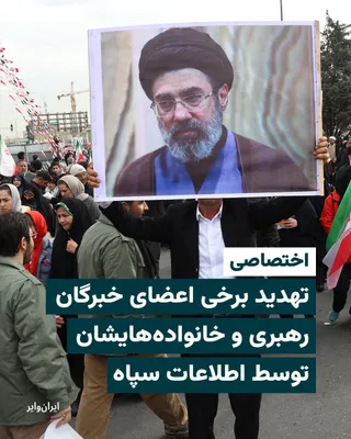 @ایران وایر: بر اساس اطلاع رسیده به ایران‌وایر سازمان اطلاعات سپاه برای اعلام نام مجتبی خامنه‌ای به عنوان سومین رهبر جمهوری اسلامی اعضای مجلس خبرگان و خانواده آن‌ها را تهدید کرده بود.

یک منبع مطلع به «ایران‌وایر»