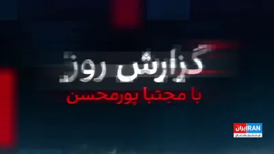 @ايران اينترنشنال: در حالی که سه روز پس از انتصاب مجتبی خامنه‌ای به عنوان سومین رهبر نظام، هنوز تصویری جدید از او منتشر نشده، خبر رسید که او در حمله اسرائیل از ناحیه پا مجروح شده. همزمان دستگاه تبلیغ حکومت، پروژه رزومه‌