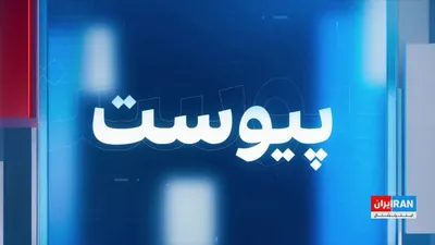 @ايران اينترنشنال: با ادامه حملات هوایی آمریکا و اسرائیل به مواضع جمهوری اسلامی، تنش‌ها در منطقه همچنان رو به افزایش است. با وجود هشدارهای دونالد ترامپ جمهوری اسلامی به تنش‌زایی ادامه می‌دهد.

حسین آقایی، عضو تحریریه ای
