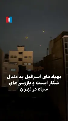 @ايران اينترنشنال: ویدیوی رسیده به ایران‌اینترنشنال نشان می‌دهد شامگاه چهارشنبه ۲۰ اسفند، در مناطقی از تهران صدای پهپاد و فعال شدن پدافند هوایی شنیده می‌شود. هم‌زمان خبرگزاری فارس، وابسته به سپاه، گزارش داده که این پهپا