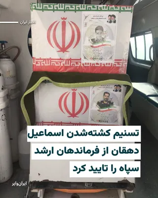 @ایران وایر: خبرگزاری تسنیم وابسته به سپاه پاسداران کشته‌شدن «اسماعیل دهقان» یکی از فرماندهان ارشد سپاه در اراک را تایید کرد و از برگزاری مراسم تشییع او خبر داد.
ارتش اسراییل بامداد سه‌شنبه ۱۹اسفند۱۴۰۴ از هدف قرار