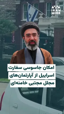 @ایران وایر: نشریه بریتانیایی دیلی‌تلگراف به تازگی گزارشی منتشر کرده در خصوص املاک مجتبی خامنه‌ای رهبر جدید جمهوری اسلامی در نزدیکی سفارت اسرائیل که چشم انداز مستقیم به محوطه سفارت اسرائیل دارند.