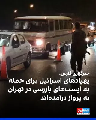 @ايران اينترنشنال: Fars News Agency, affiliated with the Islamic Revolutionary Guard Corps, reported that initial investigations indicate Israeli drones have been launched to target checkpoints in Tehran.

According to 