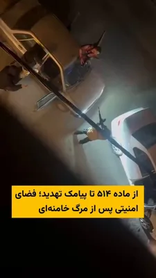 @ایران وایر: With the death of Ali Khamenei, one of the important legal questions that arises is the fate of Article 514 of the Islamic Penal Code; an article that deems "insulting the Leader of the Islamic Republ