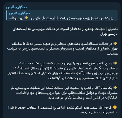 @Vahid Online: '10 Killed in Drone Attacks on #Tehran Checkpoints'

Fars News Agency, affiliated with the Islamic Revolutionary Guard Corps, reported that according to unofficial statistics, around '10 security defe