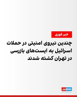 @🇮🇷LiveIranNews🇮🇱: 🚨 خبرگزاری فارس، وابسته به سپاه پاسداران، خبر داد که در حملات شامگاه چهارشنبه ۲۰ اسفند پهپادهای اسرائیل به نقاط مختلف تهران، دست‌کم ۱۰ تن از ماموران امنیتی و بسیج مستقر در ایست‌های بازرسی کشته شدند.
