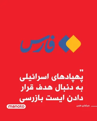 @اتاق خبر منوتو: خبرگزاری حکومتی فارس، وابسته به سپاه پاسداران گزارش داده پهپاد‌های اسرائیلی به دنبال هدف قرار دادن ایست بازرسی‌ها در تهران هستند.
