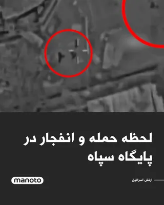 @اتاق خبر منوتو: The Israeli army has released a video showing the moment when Quds Force members were killed during an attack on one of the bases affiliated with the Islamic Revolutionary Guard Corps.

The caption fo