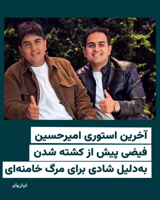@ایران وایر: This image is from the story of Amirhossein Fayazi, 19 years old, two hours before he was killed by security forces on the evening when news of Ali Khamenei's killing was published.  
In this story, h