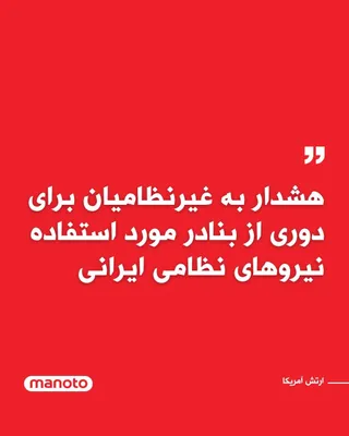 @اتاق خبر منوتو: فرماندهی مرکزی ایالات متحده آمریکا با صدور هشداری در شبکه‌های اجتماعی از غیرنظامیان در ایران خواست که «فوراً از تمام تأسیسات بندری که نیروهای دریایی ایران در آن‌ها فعالیت می‌کنند، فاصله بگیرند.»

در ه