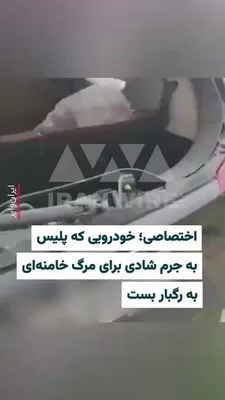 @ایران وایر: Images received by IranWire show the car carrying Amirhossein and Ahmadreza Feizi; two brothers who, on the evening of March 29 in Fardis, Karaj, were targeted with gunfire and had their car riddled w